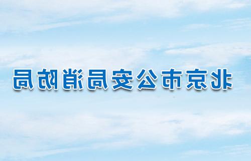 北京市公安局消防局关于 消防技术服务机构临时资质续期的通知